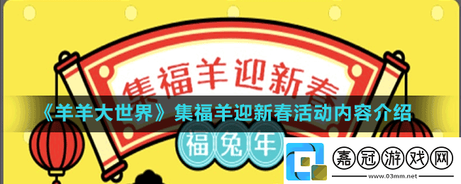 羊羊大世界集福活動怎么玩羊了個羊集福羊迎新春活動內(nèi)容介紹
