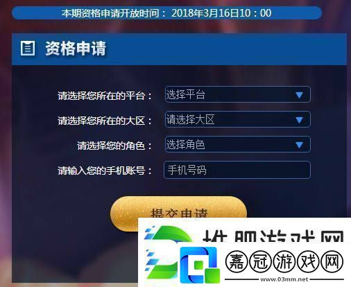 王者榮耀3月16日體驗(yàn)服資格怎么申請(qǐng)-體驗(yàn)服資格申請(qǐng)流程