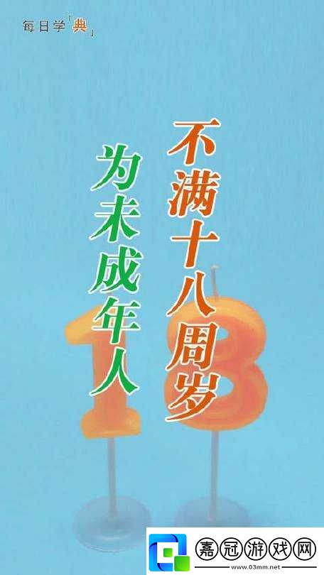 已滿十八周歲：從此轉(zhuǎn)轉(zhuǎn)開啟新征程