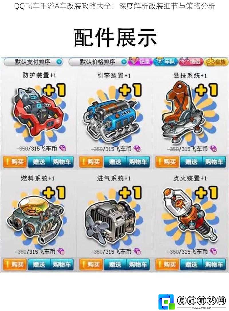 QQ飛車手游A車改裝攻略大全：深度解析改裝細節(jié)與策略分析