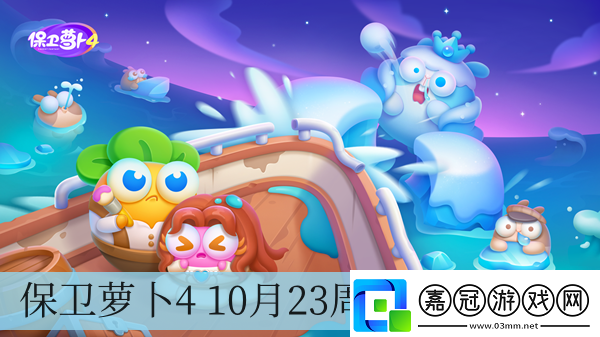 保衛(wèi)蘿卜4-10月23日周賽攻略2024-10月23日周賽攻略2024一覽