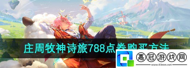 王者榮耀莊周牧神詩(shī)旅皮膚788點(diǎn)券怎么購(gòu)買