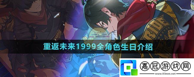 重返未來19999全部角色生日是什么時(shí)候