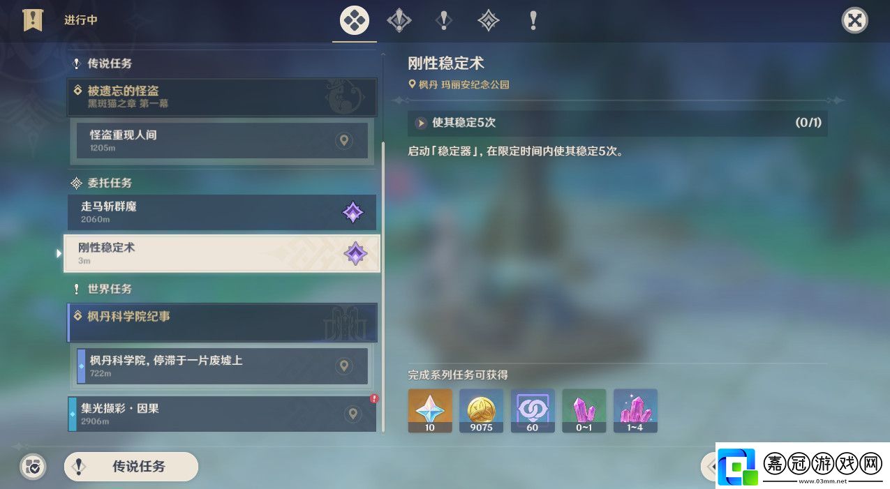 原神剛性穩(wěn)定術(shù)任務(wù)怎么完成