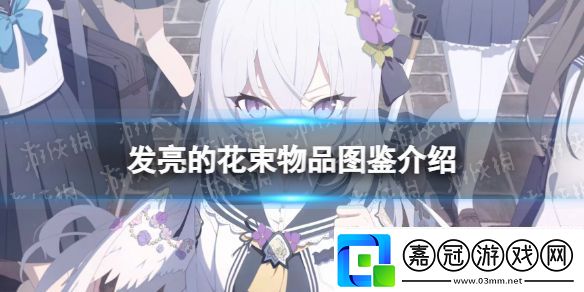 蔚藍檔案發亮的花束物品怎么樣