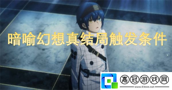 暗喻幻想真結局怎么達成-暗喻幻想真結局觸發條件