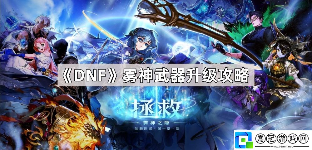DNF霧神武器怎么升級(jí)-霧神武器升級(jí)攻略