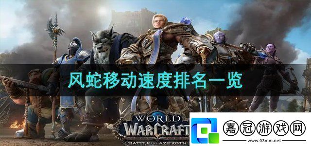 魔獸世界風(fēng)蛇移動(dòng)速度排名是什么風(fēng)蛇移動(dòng)速度排名一覽！