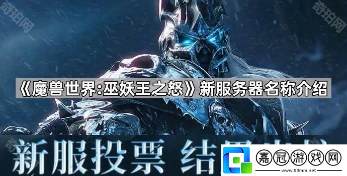 魔獸世界巫妖王之怒新服務器叫什么名字-魔獸世界巫妖王之怒新服務器名稱介紹