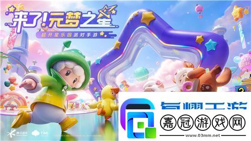 天美派對手游元夢之星全平臺預約開啟