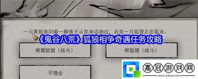 鬼谷八荒狐狼相爭奇遇怎么選-狐狼相爭奇遇任務攻略
