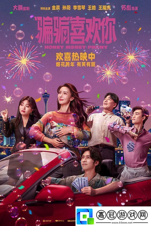 “騙騙”喜歡你今日全國上映發布三大看點