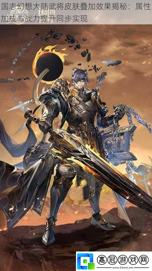國志幻想大陸武將皮膚疊加效果揭秘：屬性加成與戰力提升同步實現