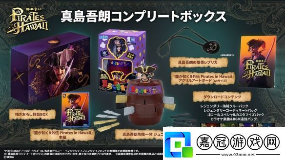 如龍8外傳實體典藏版公布-真島吾朗全套禮包！