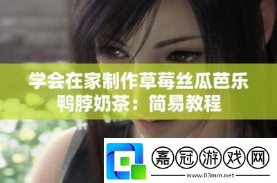 草莓絲瓜芭樂鴨脖奶茶