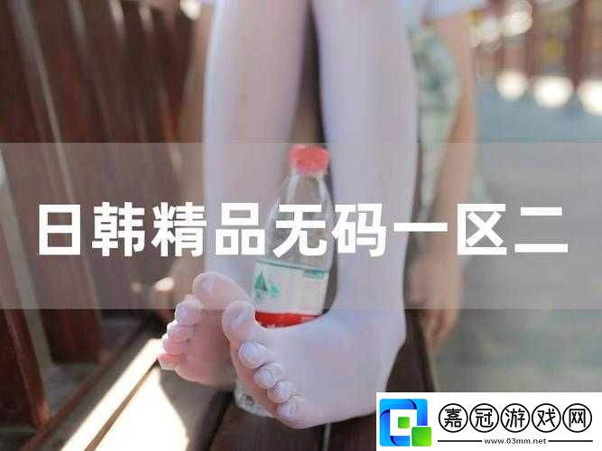 日韓一區(qū)二區(qū)區(qū)別究竟為何！