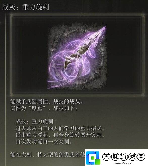 艾爾登法環(huán)重力旋刺如何獲得DLC戰(zhàn)灰重力旋刺獲取方法