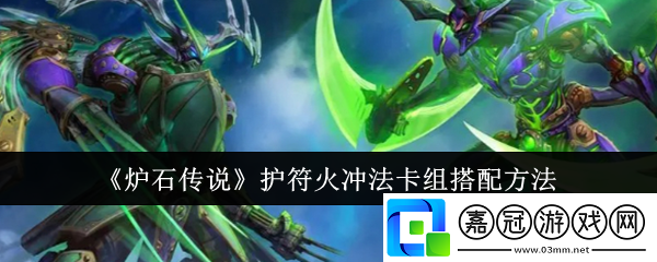爐石傳說護符火沖法卡組搭配方法