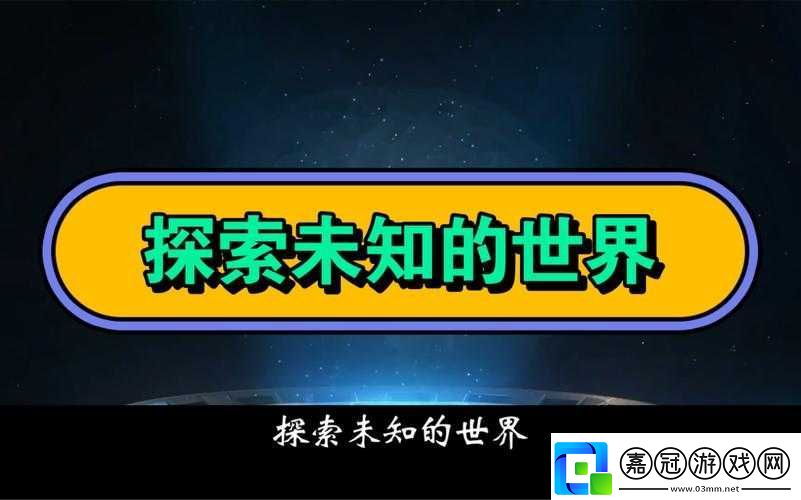 59-大但人文藝術：探索未知的世界