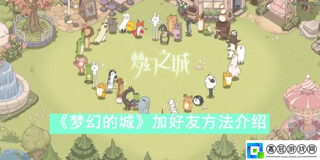 夢(mèng)幻的城怎么加好友-夢(mèng)幻的城加好友方法介紹