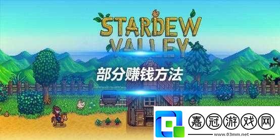 星露谷物語：掌握這些賺錢技巧-輕松賺取一千萬