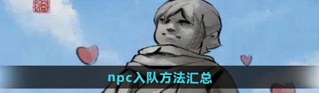 大俠立志傳npc如何入隊-npc入隊方法匯總