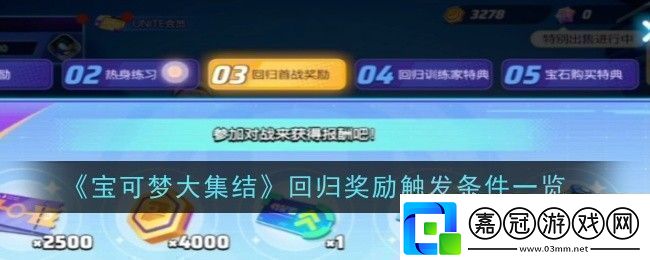 寶可夢大集結回歸獎勵觸發條件是什么條件一覽！