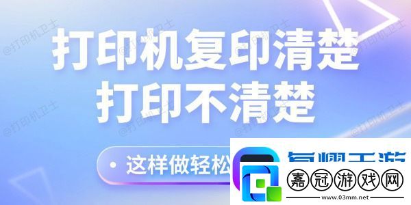 打印機復印清楚打印不清楚怎么回事