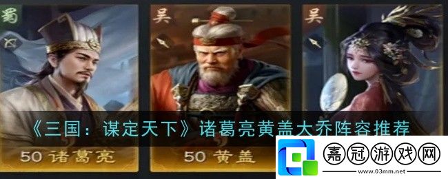 三國謀定天下諸葛亮黃蓋大喬陣容怎么玩
