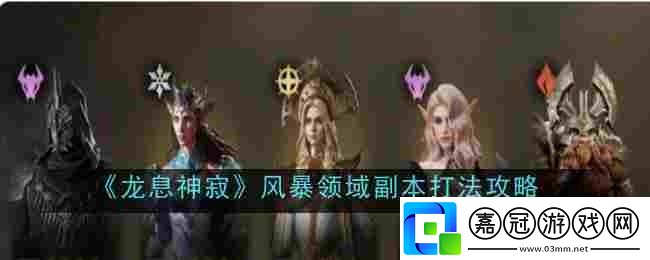 龍息神寂風(fēng)暴領(lǐng)域副本打法是什么