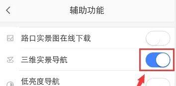 高德地圖怎么關(guān)閉三維實(shí)景導(dǎo)航
