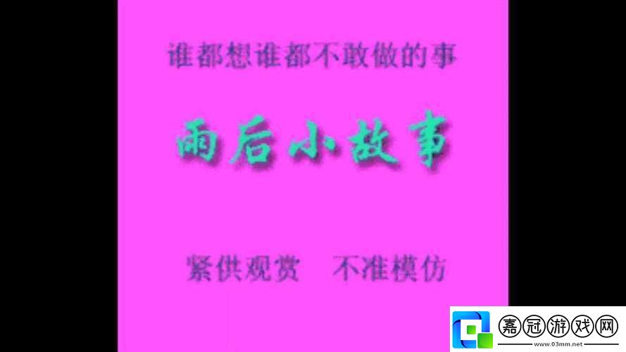 雨后的小故事