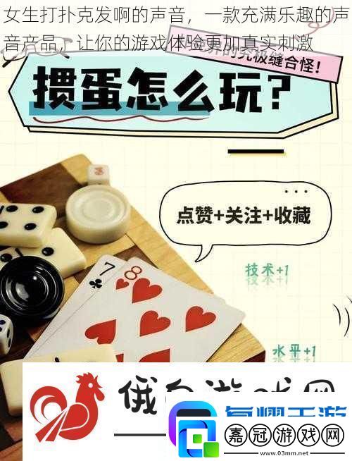 女生打撲克發啊的聲音-一款充滿樂趣的聲音產品-讓你的游戲體驗更加真實刺激