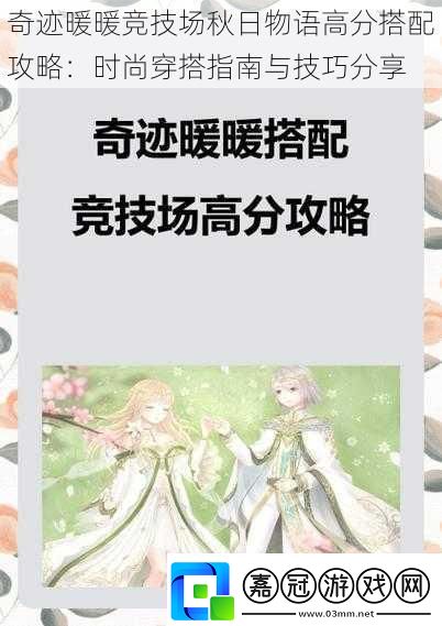 奇跡暖暖競技場秋日物語高分搭配攻略：時尚穿搭指南與技巧分享
