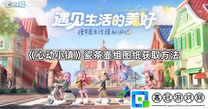 心動小鎮瓷茶壺組怎么獲得