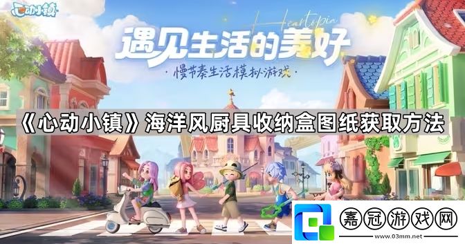 心動小鎮海洋風廚具收納盒怎么獲得
