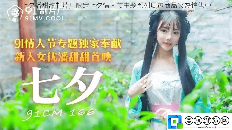 七夕潘甜甜制片廠限定七夕情人節(jié)主題系列周邊商品火熱銷售中