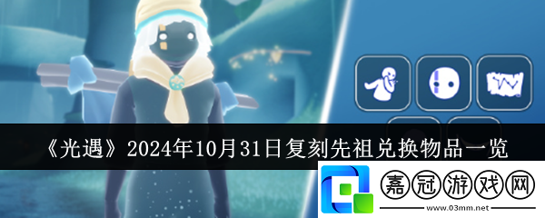 光遇2024年10月31日復(fù)刻先祖兌換物品一覽
