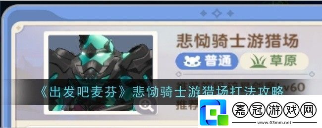出發(fā)吧麥芬悲慟騎士游獵場全攻略技巧與經驗分享