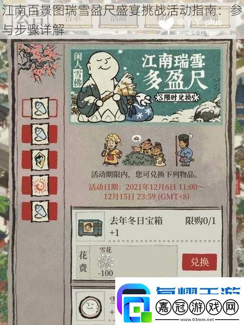 江南百景圖瑞雪盈尺盛宴挑戰(zhàn)活動指南：參與步驟詳解