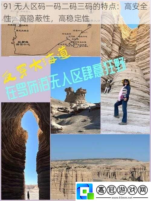 91無人區碼一碼二碼三碼的特點：高安全性高隱蔽性高穩定性