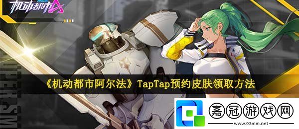 機(jī)動(dòng)都市阿爾法TapTap預(yù)約皮膚怎么領(lǐng)取-TapTap預(yù)約皮膚領(lǐng)取方法