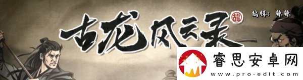 古龍風(fēng)云錄友情支線攻略：戰(zhàn)斗意識(shí)與團(tuán)隊(duì)協(xié)同法！