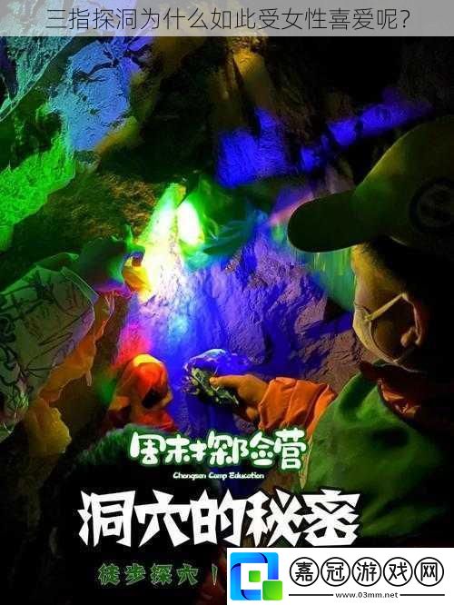 三指探洞為什么如此受女性喜愛呢