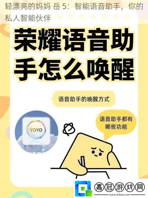 輕漂亮的媽媽岳5：智能語(yǔ)音助手你的私人智能伙伴