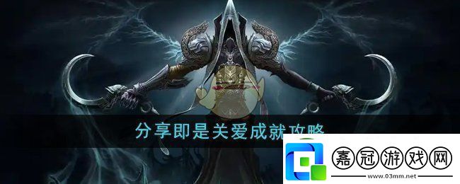 魔獸世界分享成就攻略：愛與關(guān)懷的游戲旅程
