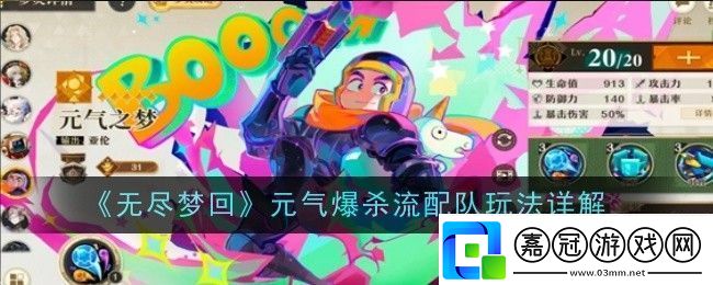 無盡夢回元氣爆殺流配隊玩法是什么-玩法詳解