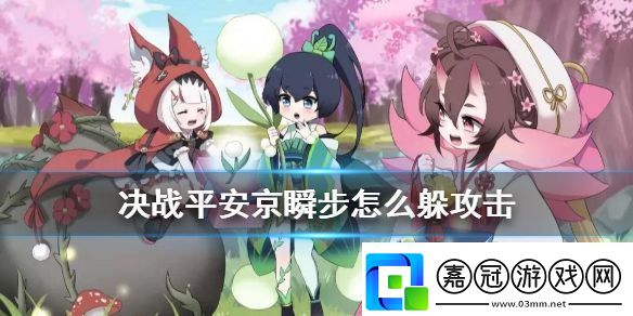 決戰平安京瞬步閃避技巧詳解：探索世界行動路線全攻略資訊速遞