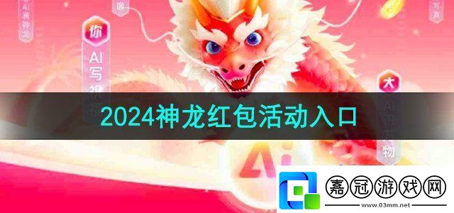 百度2024神龍紅包活動入口在哪2024神龍紅包活動入口無限數碼