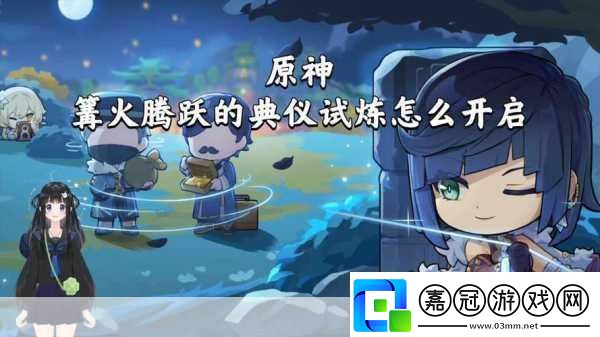 原神篝火騰躍的典儀詳細過關(guān)攻略大揭秘